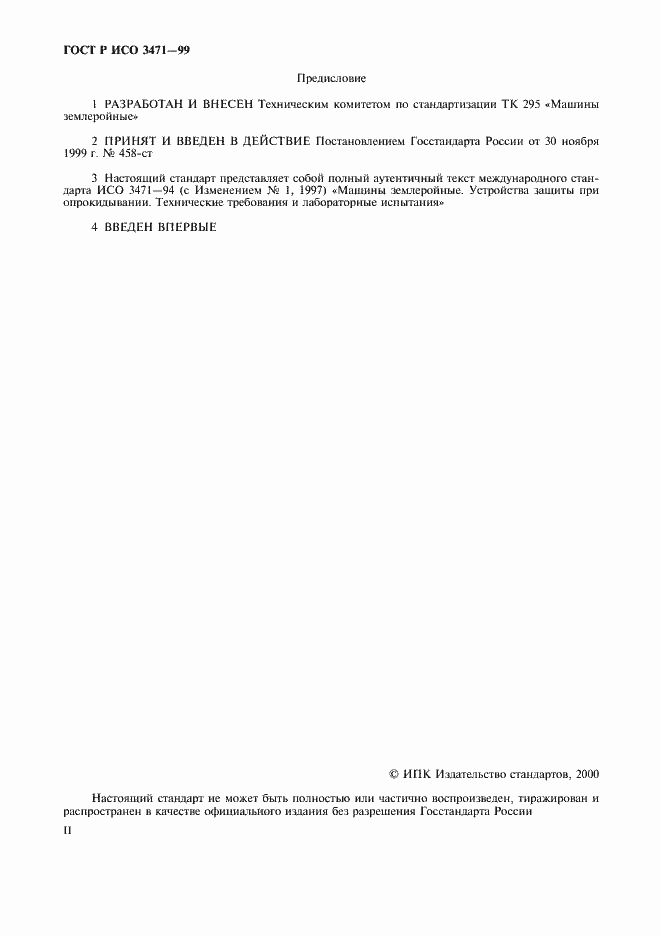 Страница 2 ГОСТ Р ИСО 3471-99
