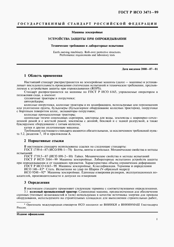 Страница 4 ГОСТ Р ИСО 3471-99