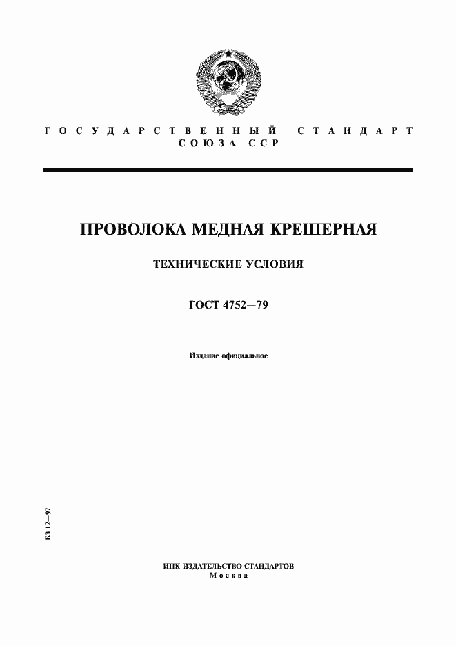 Страница 1 ГОСТ 4752-79