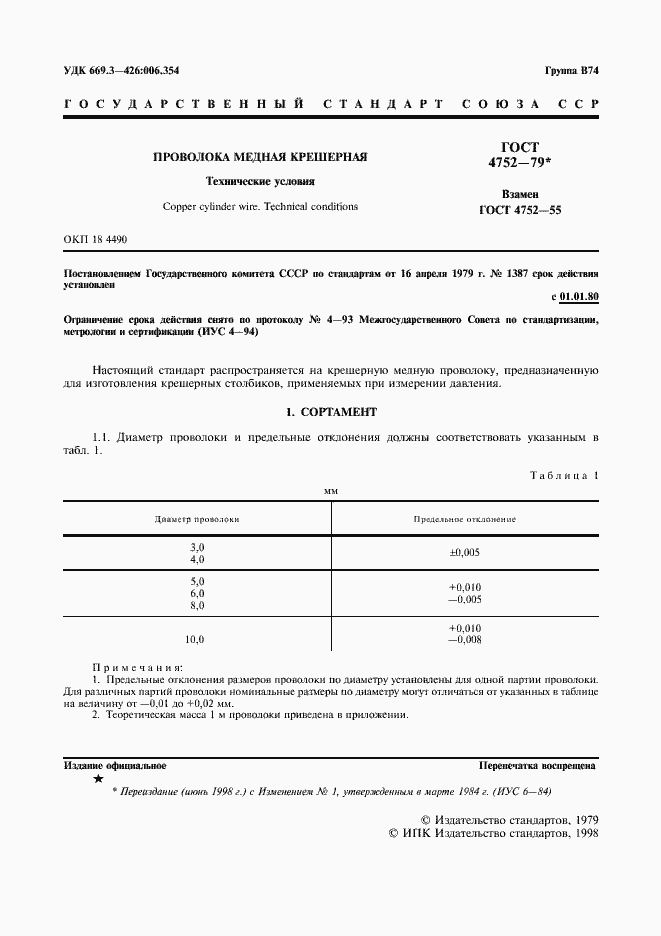 Страница 2 ГОСТ 4752-79