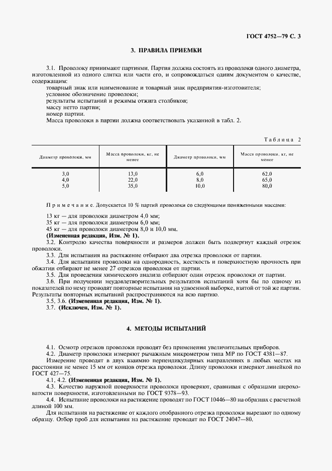 Страница 4 ГОСТ 4752-79