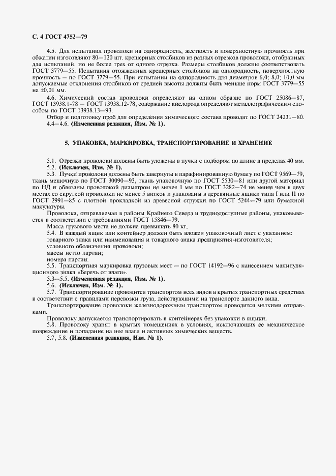 Страница 5 ГОСТ 4752-79