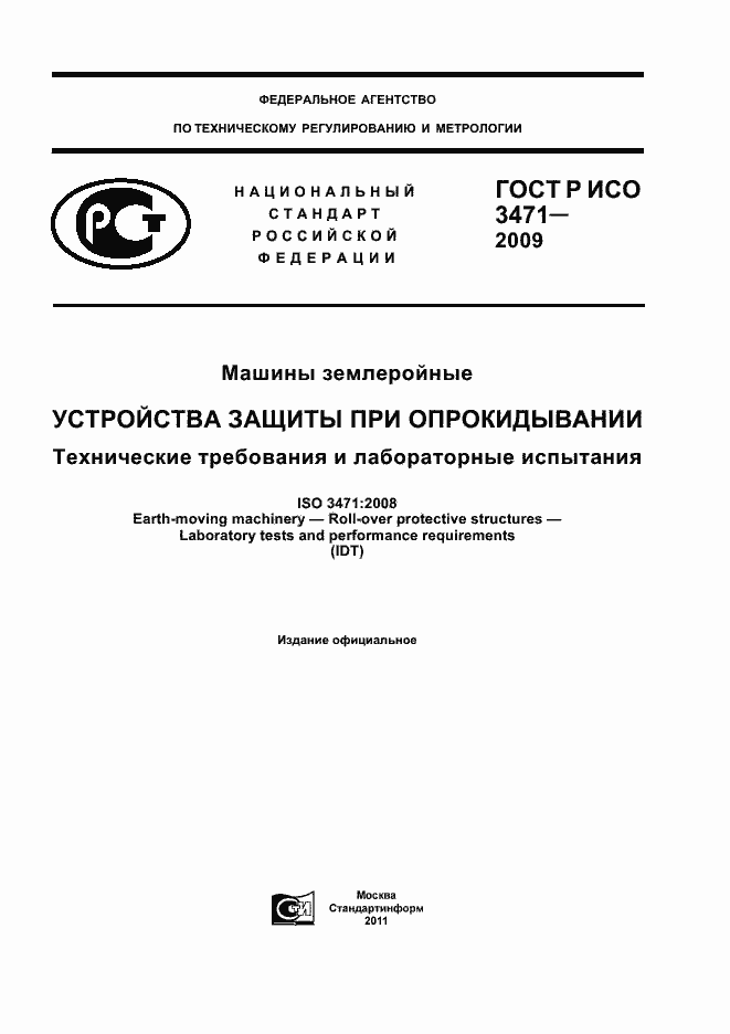 Страница 1 ГОСТ Р ИСО 3471-2009