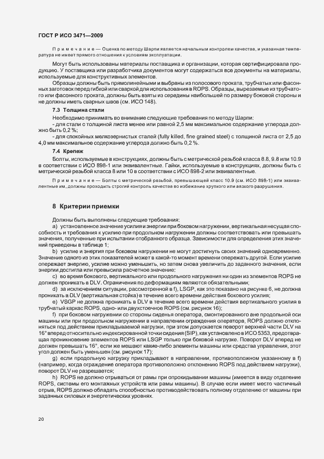 Страница 24 ГОСТ Р ИСО 3471-2009