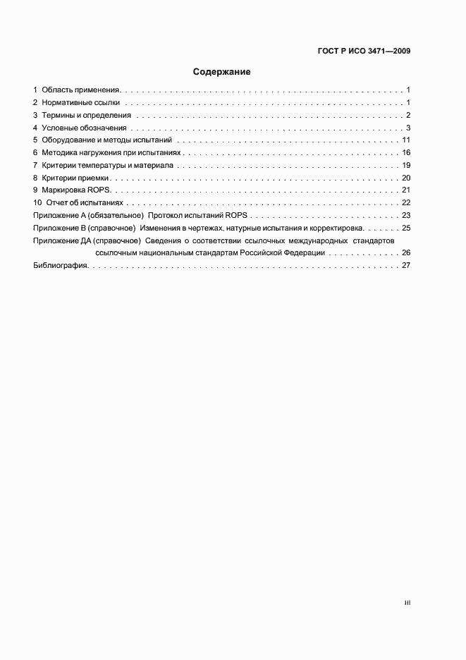 Страница 3 ГОСТ Р ИСО 3471-2009