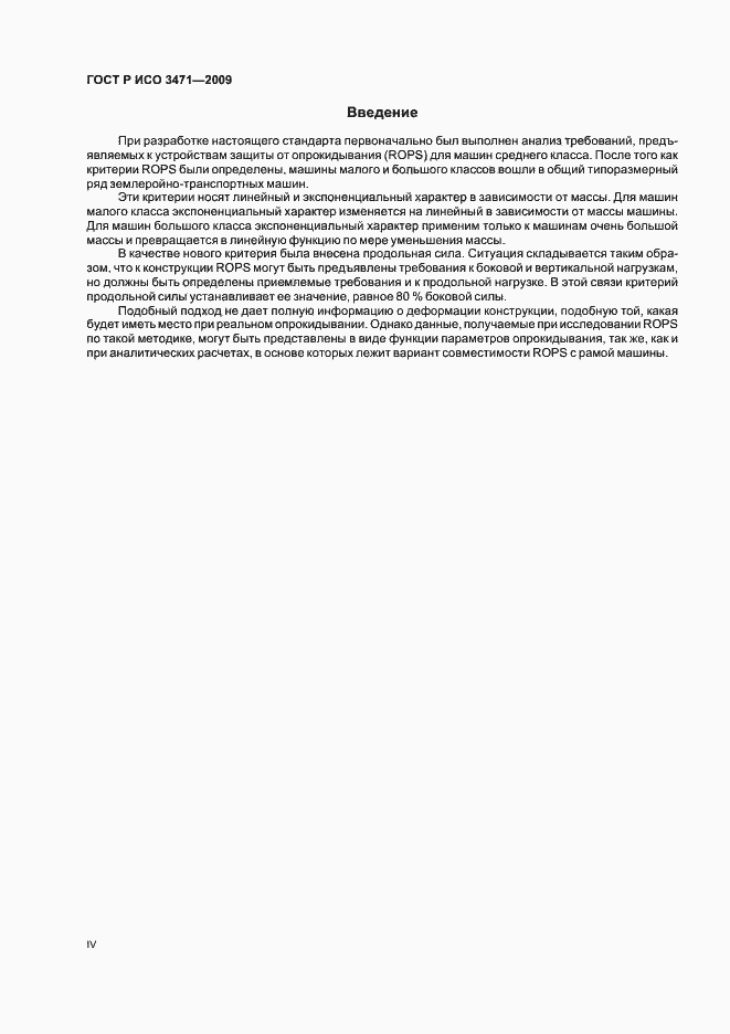 Страница 4 ГОСТ Р ИСО 3471-2009