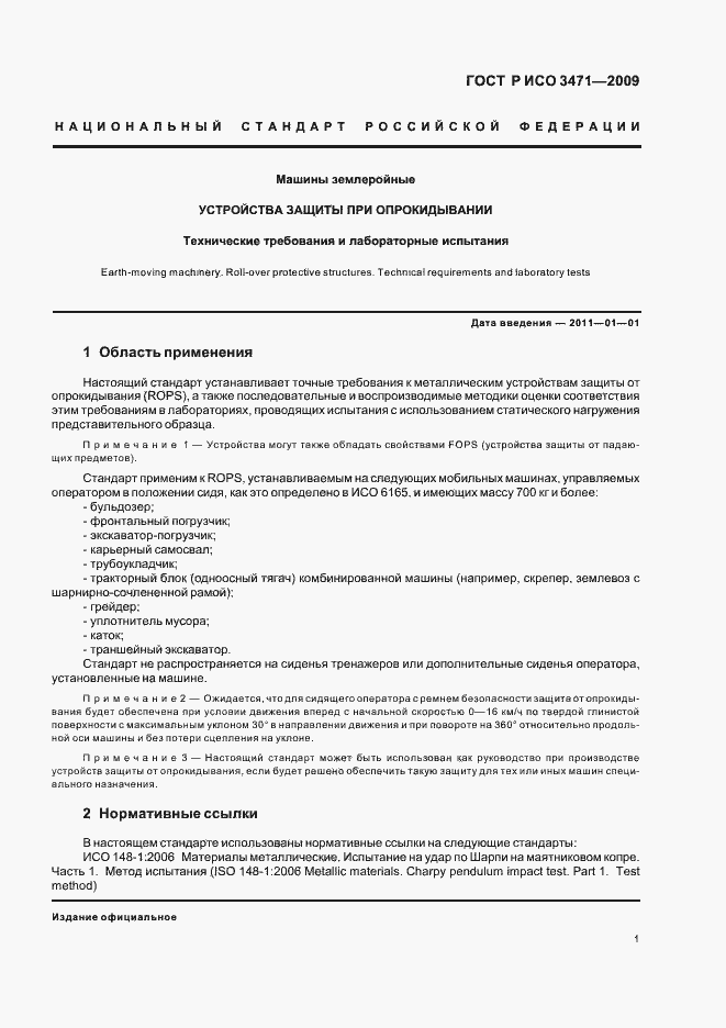 Страница 5 ГОСТ Р ИСО 3471-2009