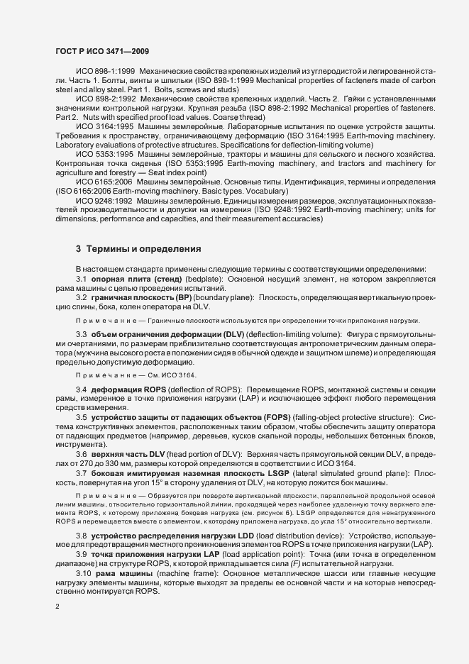 Страница 6 ГОСТ Р ИСО 3471-2009