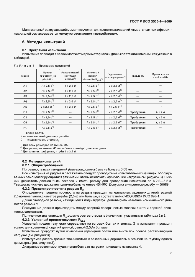 Страница 11 ГОСТ Р ИСО 3506-1-2009