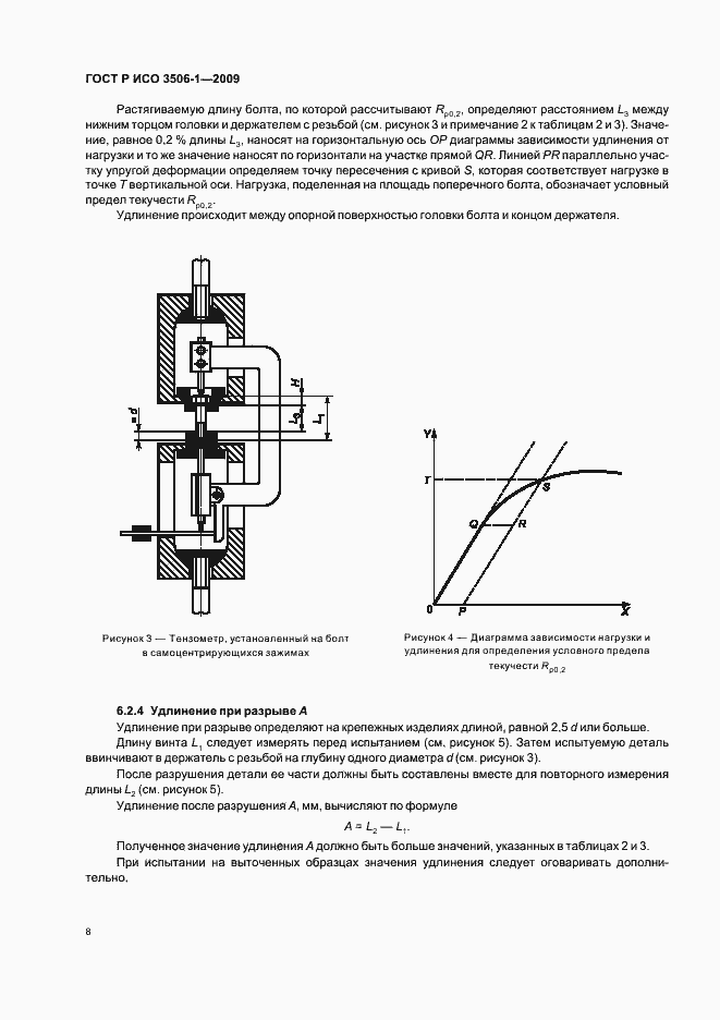 Страница 12 ГОСТ Р ИСО 3506-1-2009