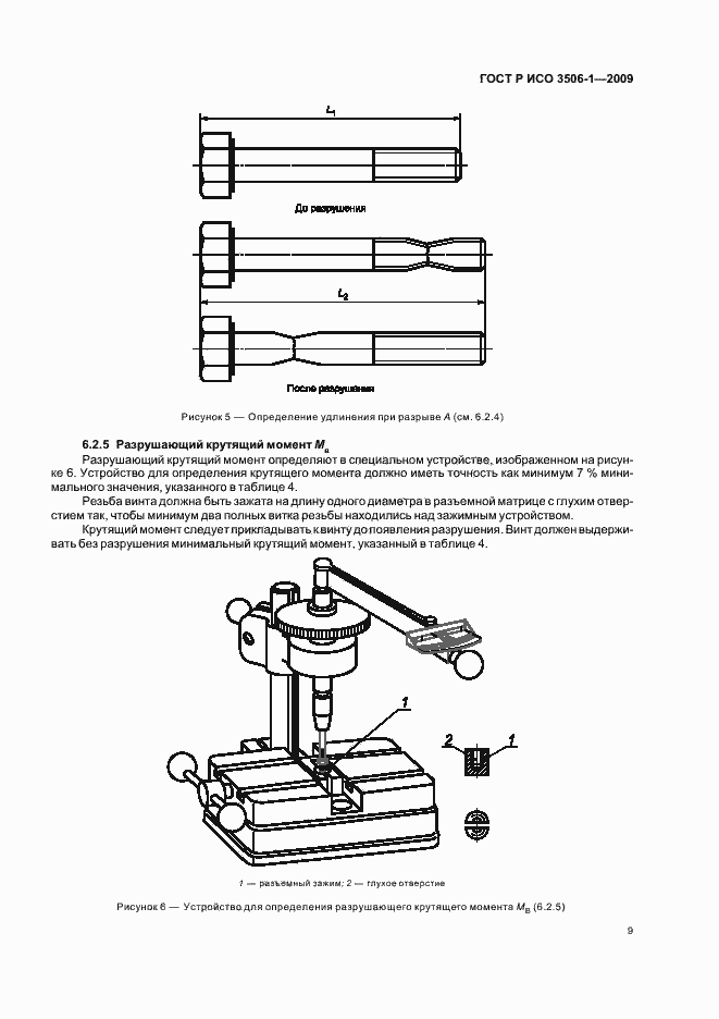 Страница 13 ГОСТ Р ИСО 3506-1-2009