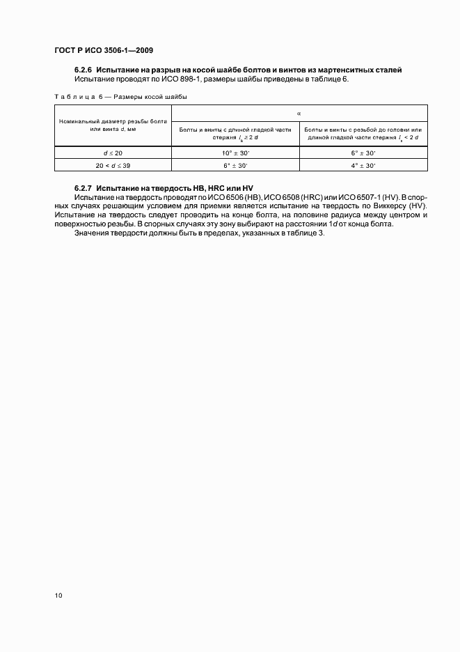 Страница 14 ГОСТ Р ИСО 3506-1-2009