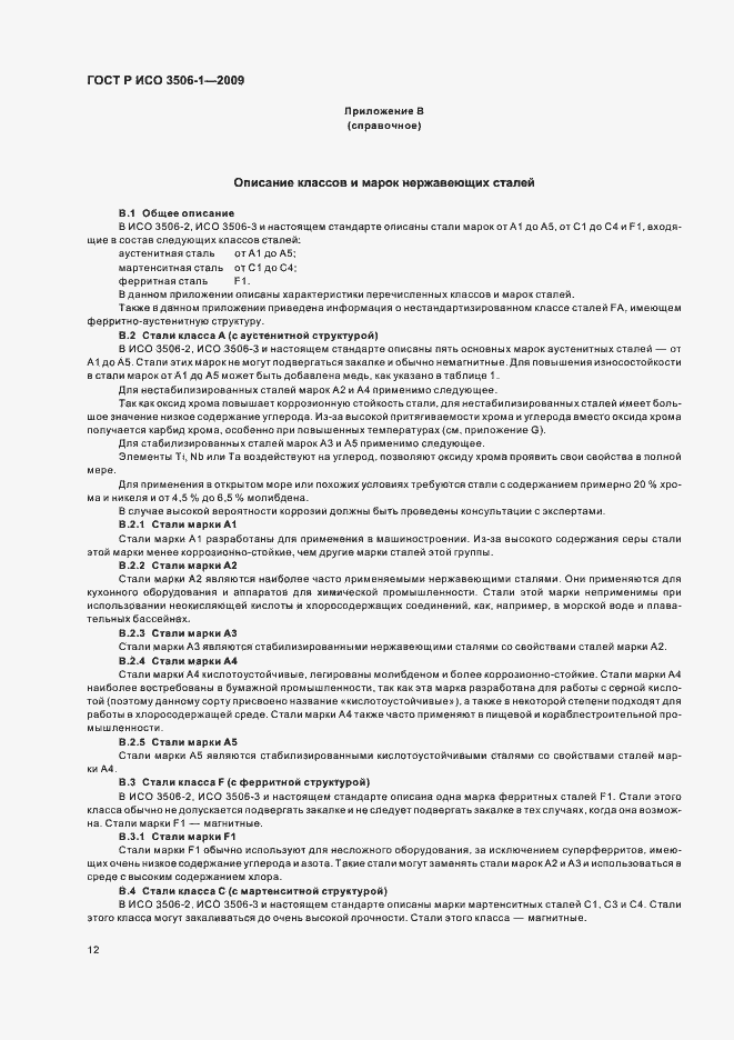 Страница 16 ГОСТ Р ИСО 3506-1-2009