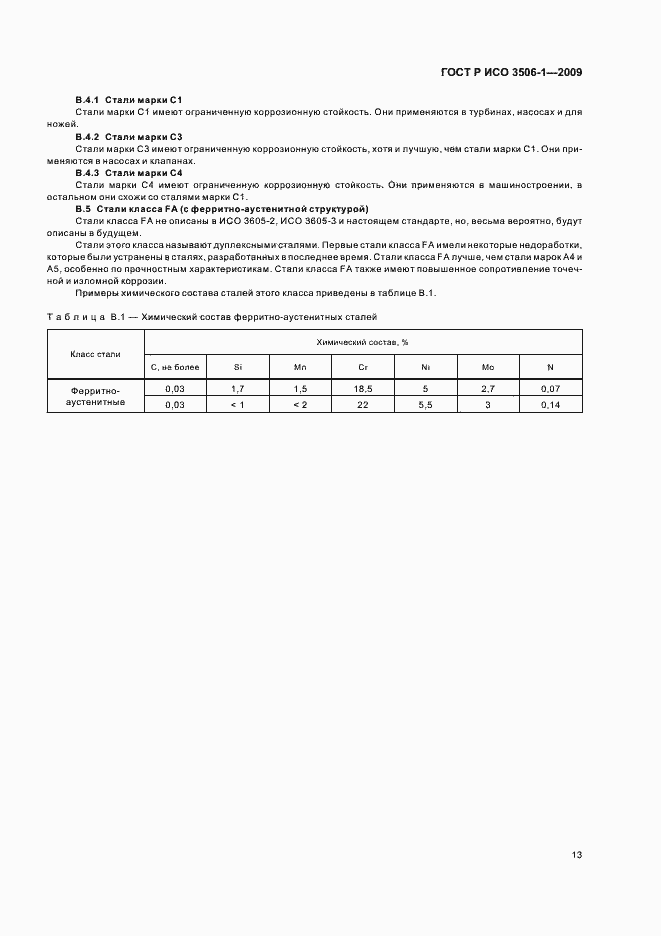 Страница 17 ГОСТ Р ИСО 3506-1-2009