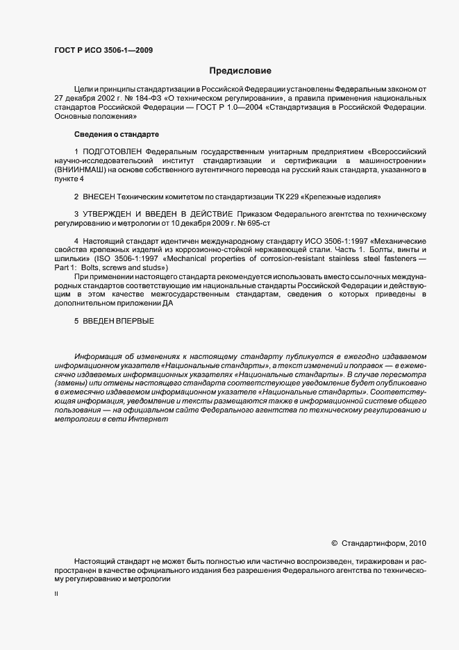 Страница 2 ГОСТ Р ИСО 3506-1-2009
