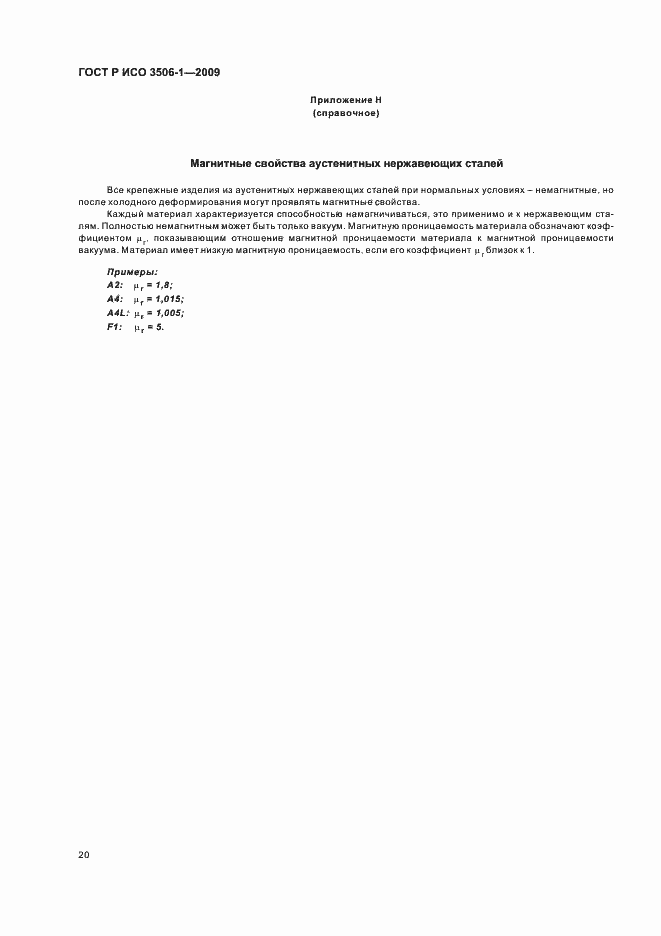 Страница 24 ГОСТ Р ИСО 3506-1-2009