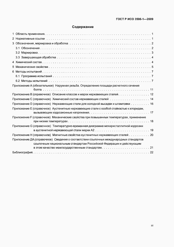 Страница 3 ГОСТ Р ИСО 3506-1-2009