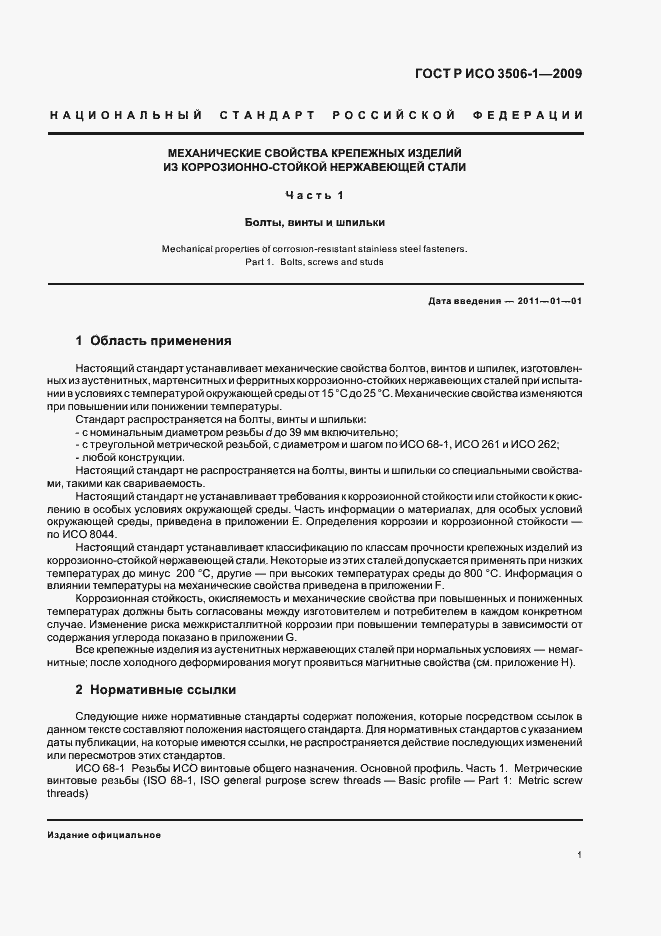 Страница 5 ГОСТ Р ИСО 3506-1-2009