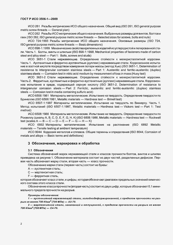 Страница 6 ГОСТ Р ИСО 3506-1-2009