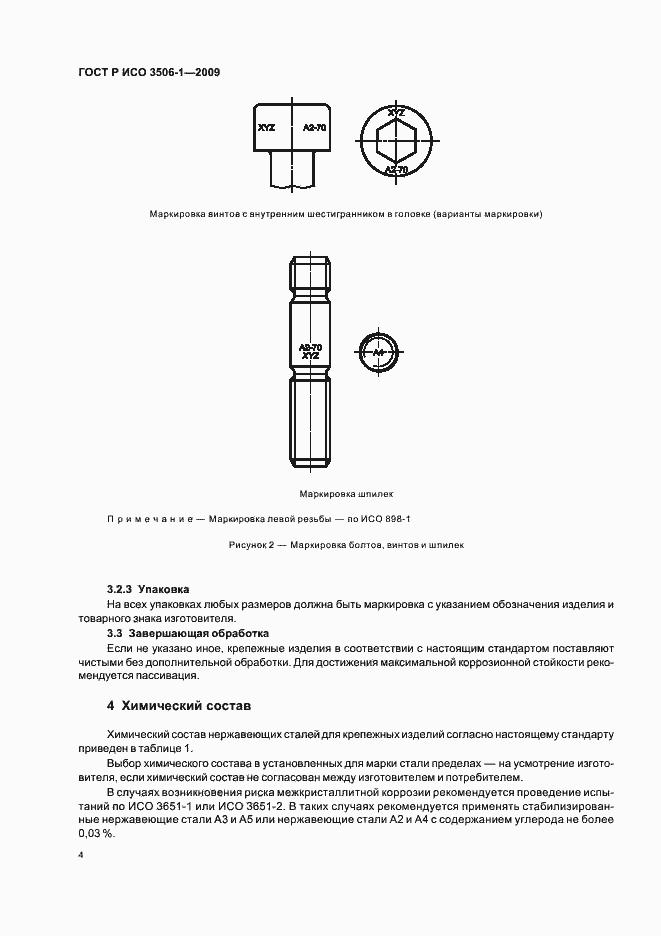 Страница 8 ГОСТ Р ИСО 3506-1-2009