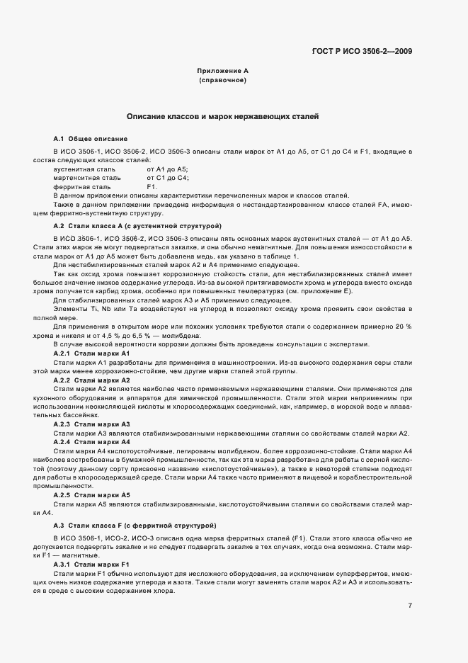 Страница 11 ГОСТ Р ИСО 3506-2-2009