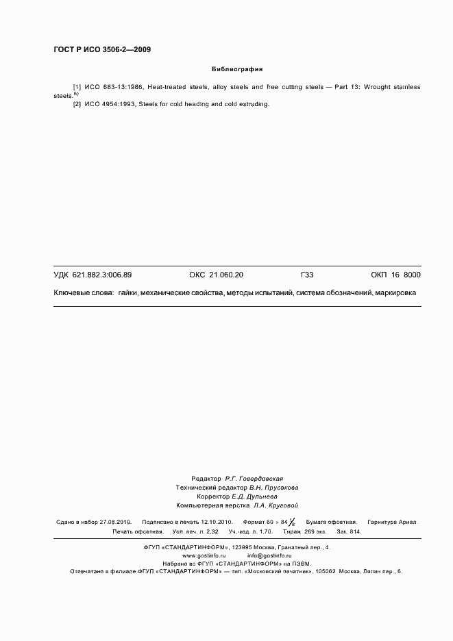 Страница 20 ГОСТ Р ИСО 3506-2-2009