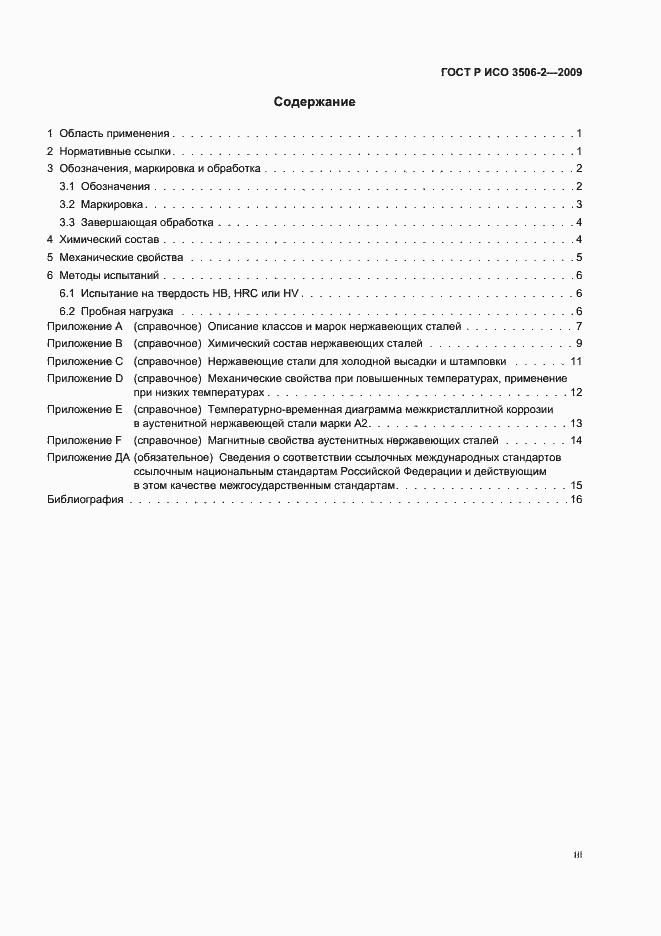 Страница 3 ГОСТ Р ИСО 3506-2-2009