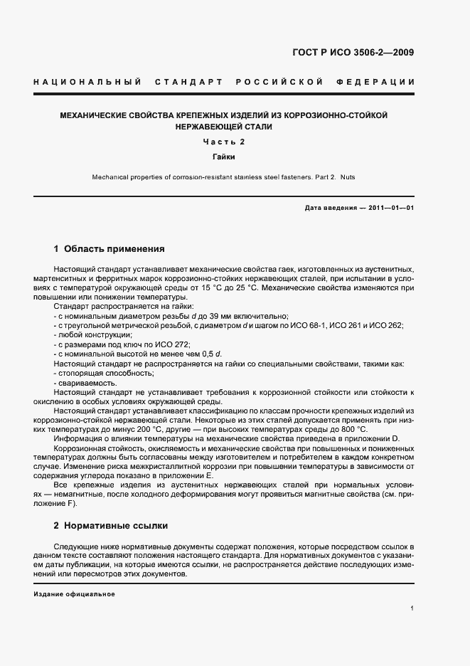 Страница 5 ГОСТ Р ИСО 3506-2-2009