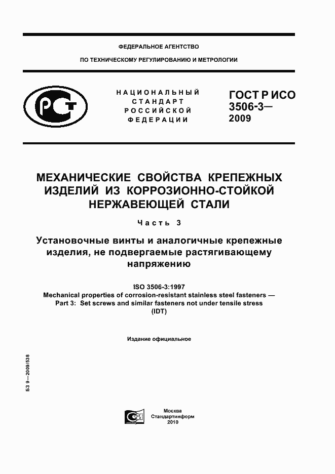 Страница 1 ГОСТ Р ИСО 3506-3-2009