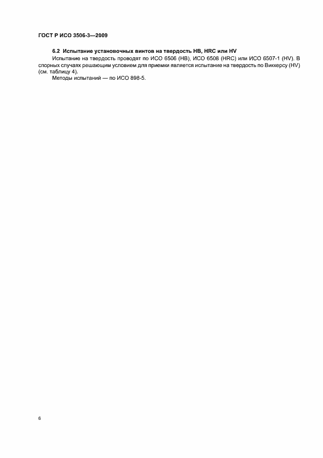 Страница 10 ГОСТ Р ИСО 3506-3-2009