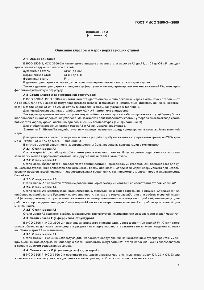 Страница 11 ГОСТ Р ИСО 3506-3-2009