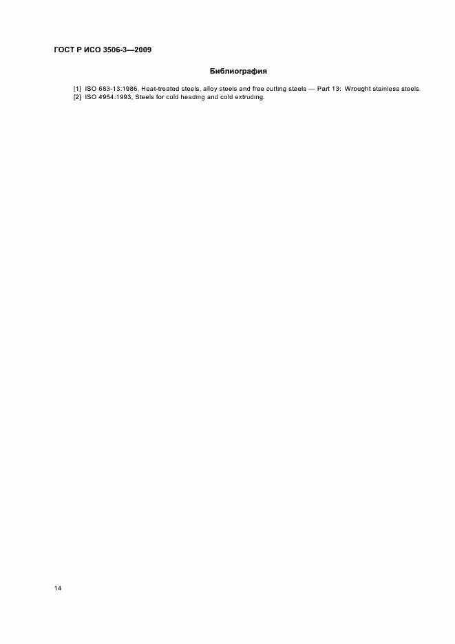 Страница 18 ГОСТ Р ИСО 3506-3-2009