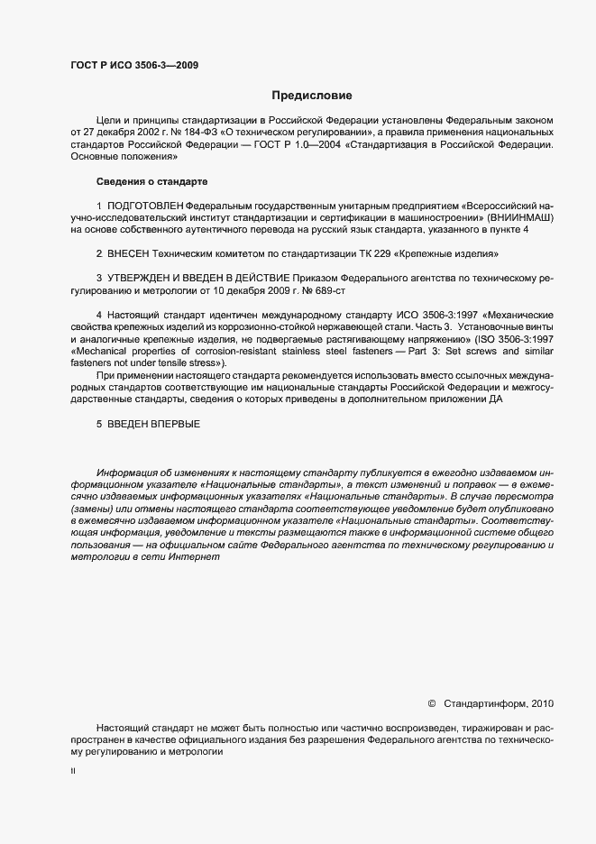 Страница 2 ГОСТ Р ИСО 3506-3-2009