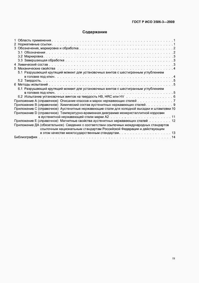 Страница 3 ГОСТ Р ИСО 3506-3-2009