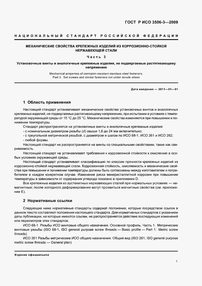 Страница 5 ГОСТ Р ИСО 3506-3-2009