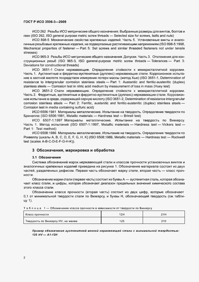 Страница 6 ГОСТ Р ИСО 3506-3-2009