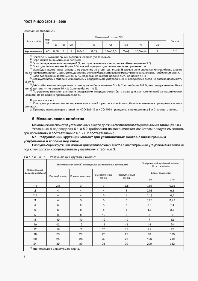 Страница 8 ГОСТ Р ИСО 3506-3-2009