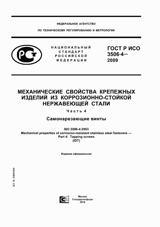 Страница 1 ГОСТ Р ИСО 3506-4-2009