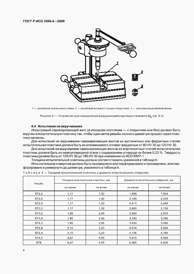 Страница 10 ГОСТ Р ИСО 3506-4-2009