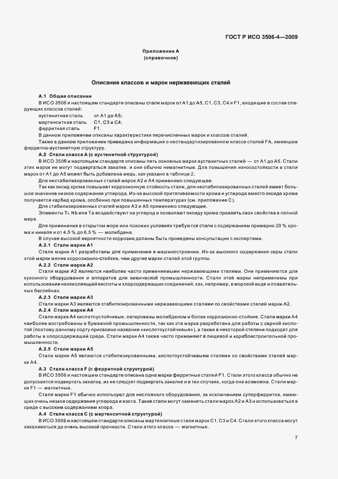 Страница 11 ГОСТ Р ИСО 3506-4-2009