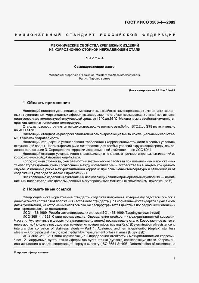 Страница 5 ГОСТ Р ИСО 3506-4-2009