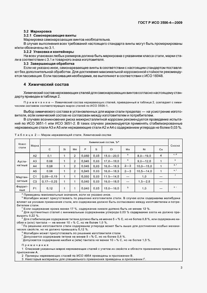 Страница 7 ГОСТ Р ИСО 3506-4-2009