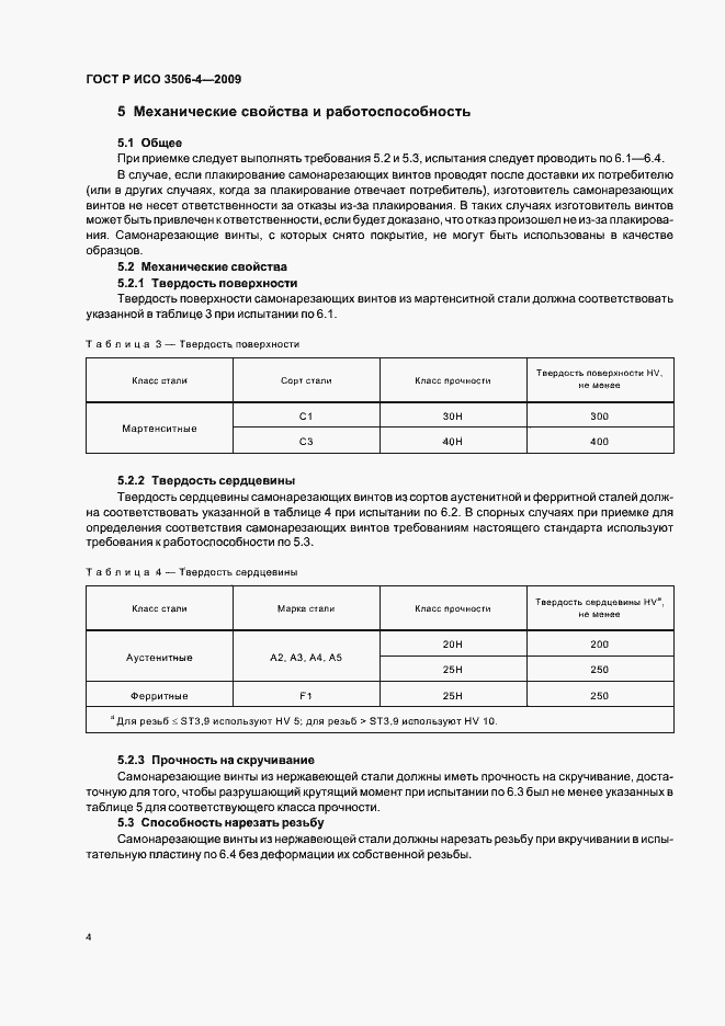 Страница 8 ГОСТ Р ИСО 3506-4-2009