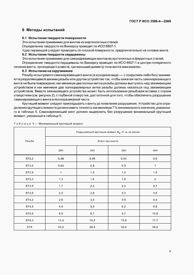 Страница 9 ГОСТ Р ИСО 3506-4-2009