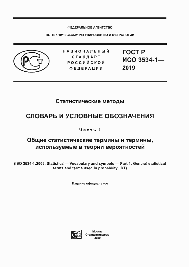 Страница 1 ГОСТ Р ИСО 3534-1-2019