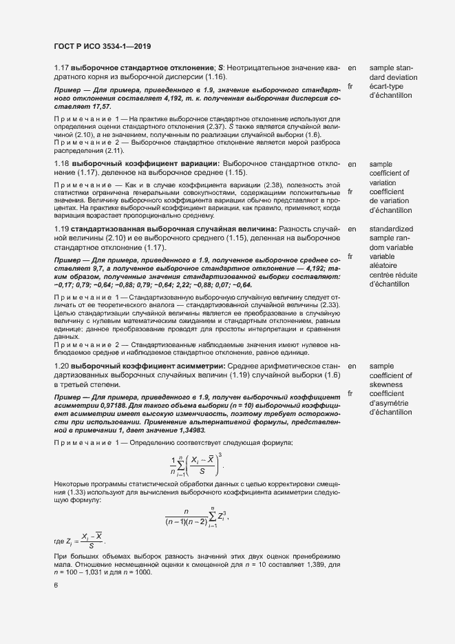Страница 10 ГОСТ Р ИСО 3534-1-2019