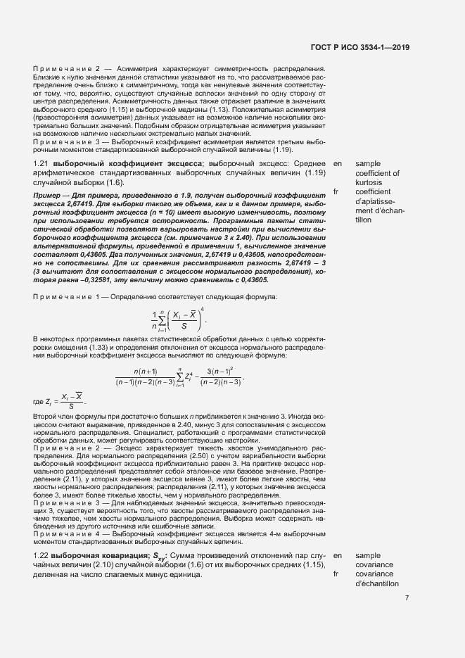 Страница 11 ГОСТ Р ИСО 3534-1-2019