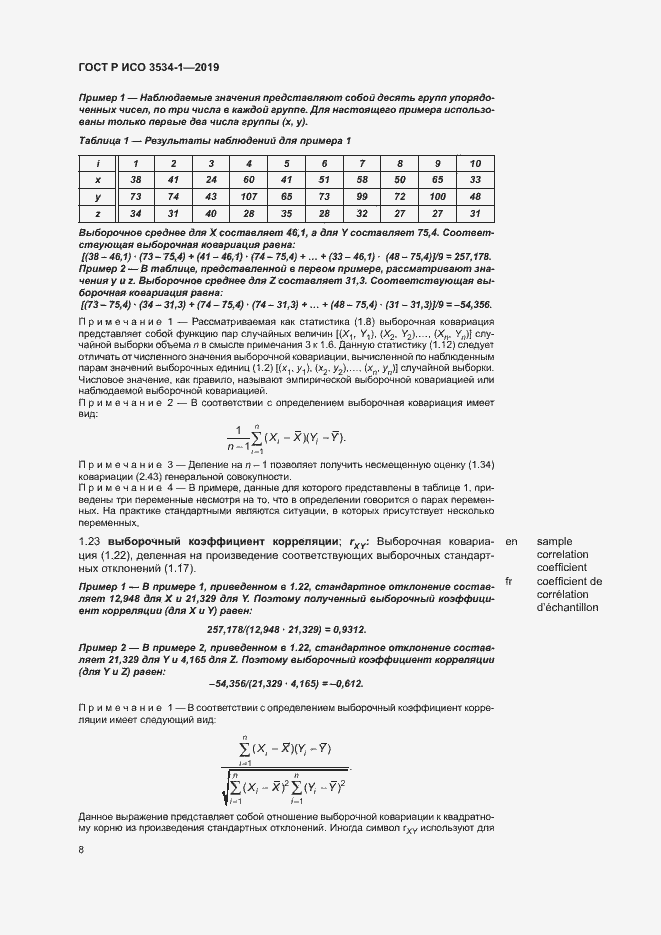 Страница 12 ГОСТ Р ИСО 3534-1-2019