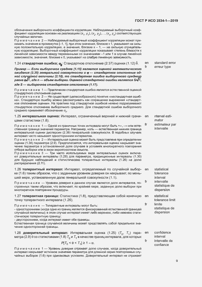 Страница 13 ГОСТ Р ИСО 3534-1-2019