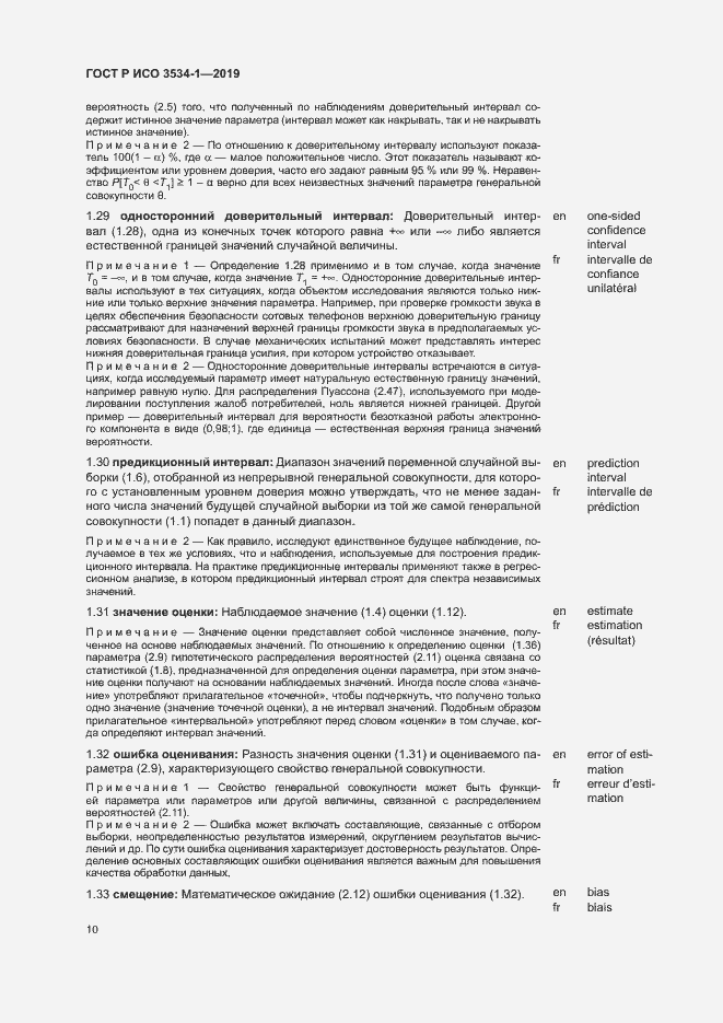Страница 14 ГОСТ Р ИСО 3534-1-2019